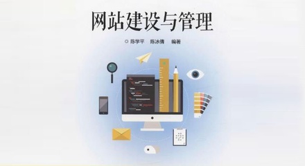 網(wǎng)站建設與管理專業(yè) 學習內(nèi)容與技能解析