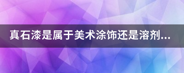 真石漆屬于哪類涂飾？從美術(shù)性、水性到溶劑型的技術(shù)分解
